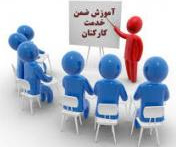 سامانه آموزش ضمن خدمت کارکنان