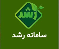 سامانه آموزش رشد