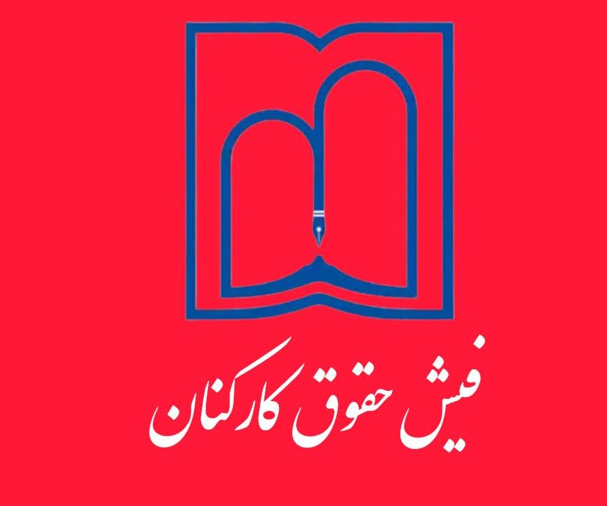 فیش حقوقی کارکنان